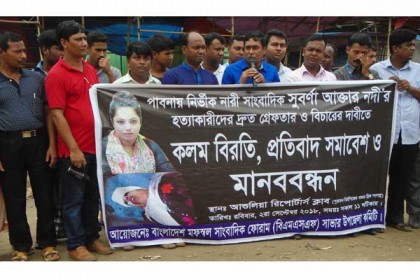 সাংবাদিক সুবর্ণা নদীকে হত্যার প্রতিবাদে সাভারে মানববন্ধন

