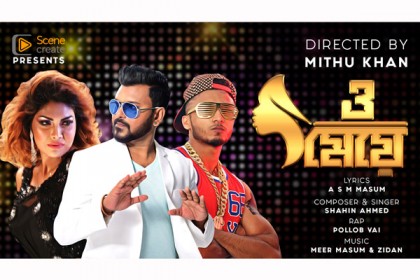 শাহীন পল্লবের সিলেটি গান 'ও মেয়ে' (ভিডিও)
