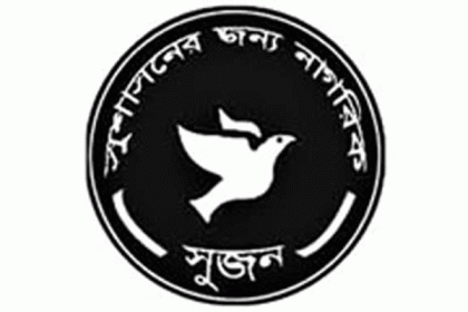 আগামী জাতীয় নির্বাচনও নিয়ন্ত্রিত হবে: সুজন