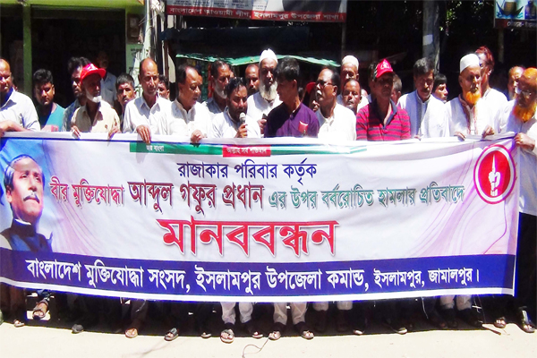 জামালপুরে মুক্তিযোদ্ধার ওপর হামলার প্রতিবাদে মানববন্ধন