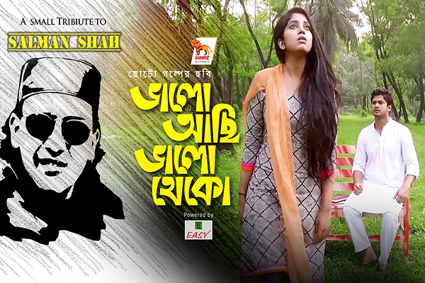 সালমান শাহ'র মৃত্যুবার্ষিকী উপলক্ষে স্বল্পদৈর্ঘ্য চলচ্চিত্র (ভিডিও)