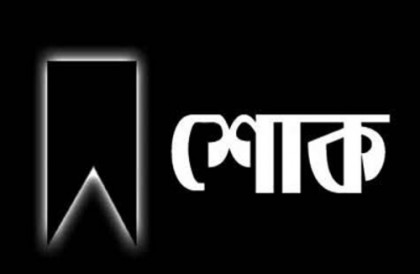 আইনজীবি বদিউল আলমের স্ত্রী জেবুন্নেসা বেগমের ইন্তেকাল