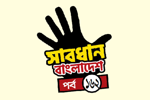 বিশ্বাসে সর্বনাশ