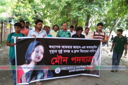 রাবি অধ্যাপক আকতার জাহানের মৃত্যুর সুষ্ঠু তদন্ত ও বিচার দাবি
 