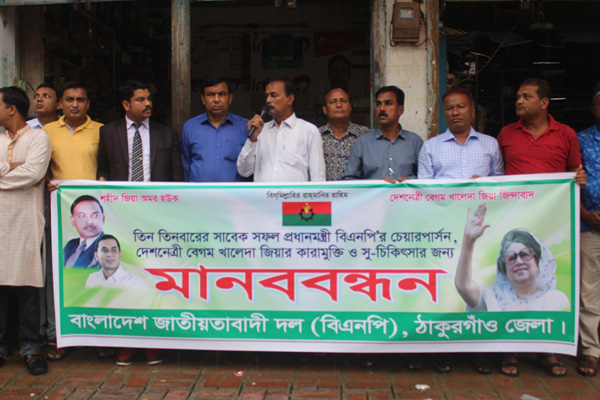 খালেদা জিয়ার মুক্তির দাবিতে ঠাকুরগাঁওয়ে বিএনপির মানববন্ধন

