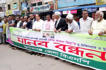 সুনামগঞ্জে বিএনপির মানববন্ধন

