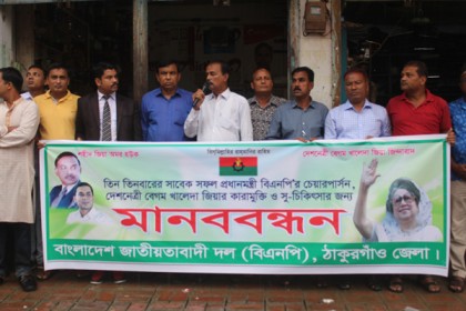 খালেদা জিয়ার মুক্তির দাবিতে ঠাকুরগাঁওয়ে বিএনপির মানববন্ধন

