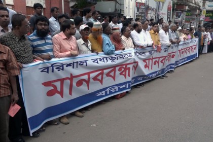 বরিশালে বাণিজ্যিক স্থাপনা অপসারণের দাবিতে মানববন্ধন

