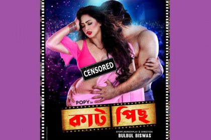 উন্মোচিত পপির 'কাটপিছ'