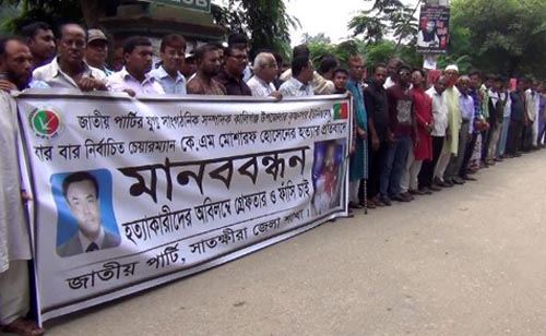 সাতক্ষীরায় ইউপি চেয়ারম্যান হত্যার প্রতিবাদে মানববন্ধন