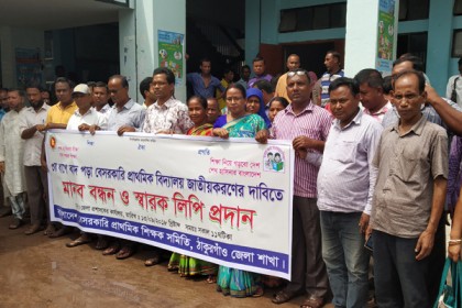 বিদ্যালয় জাতীয়করণের দাবিতে ঠাকুরগাঁওয়ে মানববন্ধন

