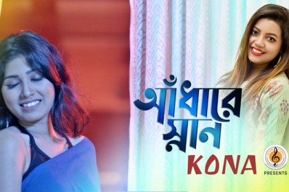 কনার আঁধারে স্নান (ভিডিও)

