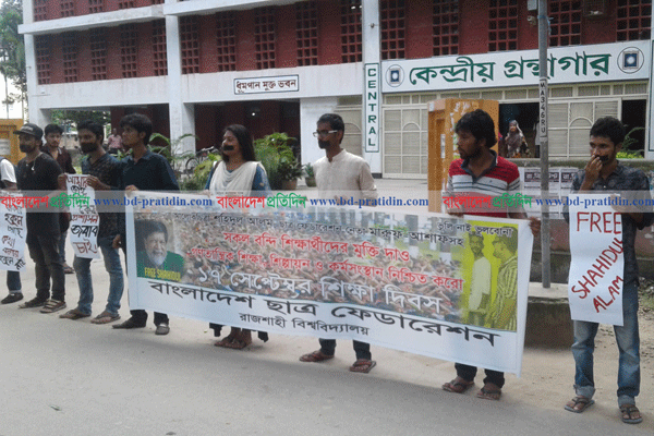 রাবিতে শহীদুলের মুক্তির দাবিতে মানববন্ধন