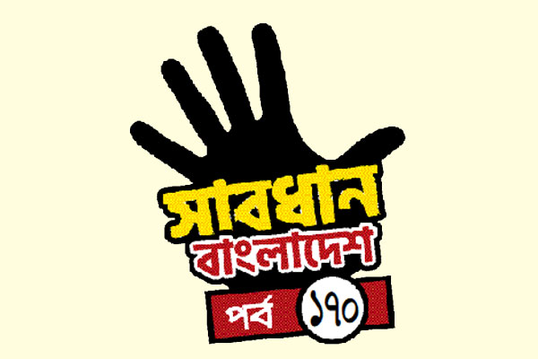 চেনা অচেনা ব্ল্যাকমেইল