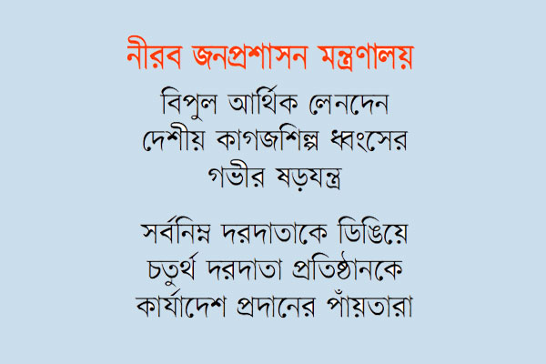 নির্বাচনে বিদেশি কাগজ কেনার আড়ালে অবৈধ বাণিজ্য