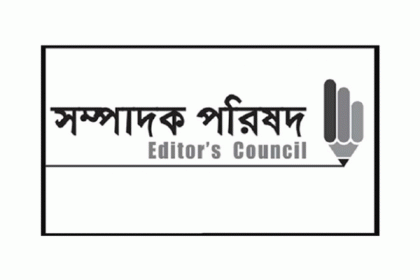 ডিজিটাল নিরাপত্তা আইন স্বাধীন সাংবাদিকতা ও গণতন্ত্রকে মারাত্মকভাবে ক্ষতিগ্রস্ত করবে: সম্পাদক পরিষদ