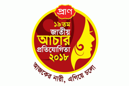 প্রাণের প্রতিযোগিতায় আচার পাঠানোর শেষ সময় ৩০ সেপ্টেম্বর