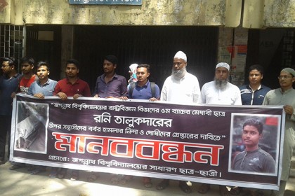 জবি শিক্ষার্থীর ওপর হামলার বিচার দাবি