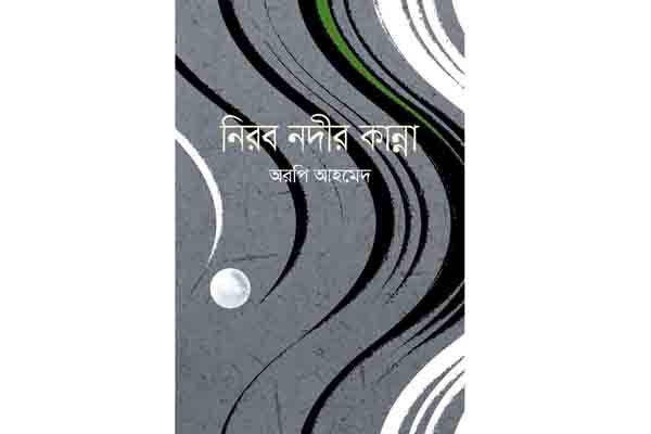 অরপি আহমেদের তৃতীয় কাব্যগ্রন্থ 'নিরব নদীর কান্না'


