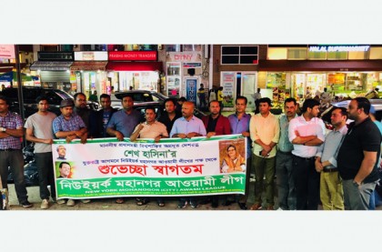 ‘স্বাগত শেখ হাসিনা’ স্লোগানে উত্তাল নিউইয়র্ক