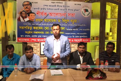 
জাতীয় নির্বাচনে প্রবাসী আ.লীগের ভূমিকা নিয়ে মাদ্রিদে আলোচনা সভা
