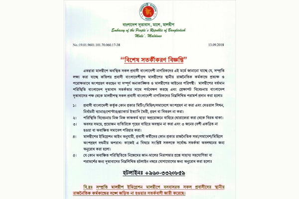 মালদ্বীপের রাজনীতিতে যুক্ত হলে প্রবাসী বাংলাদেশিদের বিরুদ্ধে আইনি ব্যবস্থা