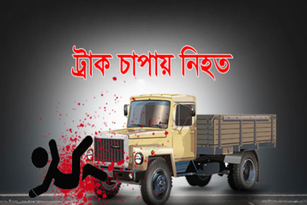 সীতাকুণ্ডে ট্রাকচাপায় শিশুর মৃত্যু
