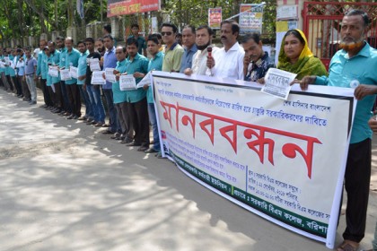 বরিশালে সরকারী কলেজে কর্মরত বেসরকারী কর্মচারীদের মানববন্ধন