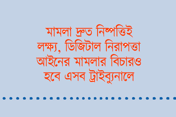 সাইবার ট্রাইব্যুনাল আরও সাত বিভাগে