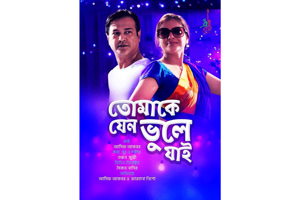 বৃহস্পতিবার প্রকাশ হচ্ছে আসিফ-নিশো’র সেই গান