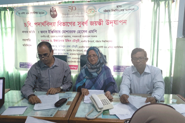 চবি'র পদার্থবিদ্যা বিভাগের সুবর্ণজয়ন্তী ২৮, ২৯ সেপ্টেম্বর