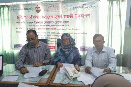 চবি'র পদার্থবিদ্যা বিভাগের সুবর্ণজয়ন্তী ২৮, ২৯ সেপ্টেম্বর