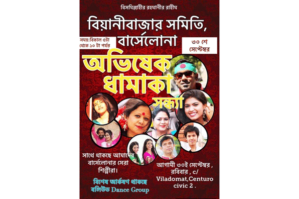 স্পেনে বিয়ানীবাজার সমিতির উদ্যোগে সাংস্কৃতিক অনুষ্ঠান