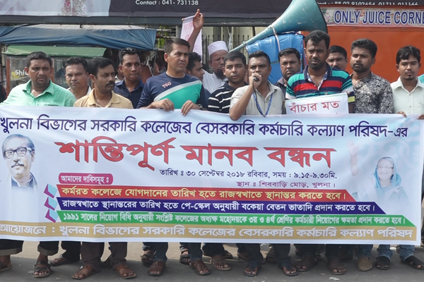 খুলনায় কর্মচারি কল্যাণ পরিষদের ৩ দফা দাবি 