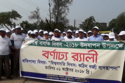 নোয়াখালীতে বিশ্ব বসতি দিবস উপলক্ষে শোভাযাত্রা 

