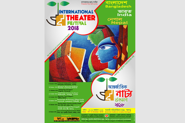 পঞ্চগড়ে আন্তর্জাতিক নাট্য উৎসব  