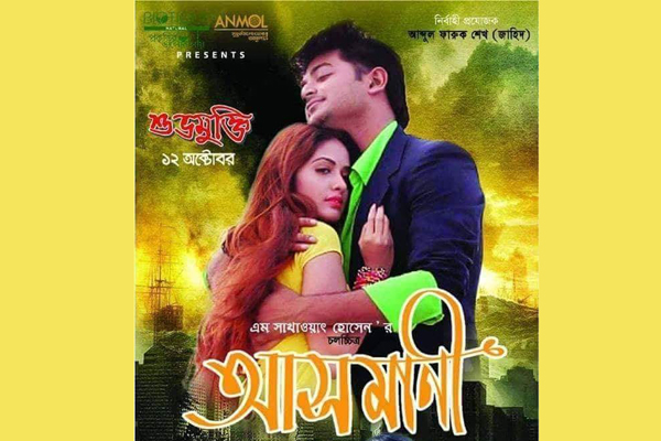 ১২ অক্টোবর বড় পর্দায় 'আসমানী'