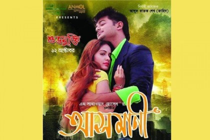 ১২ অক্টোবর বড় পর্দায় 'আসমানী'
