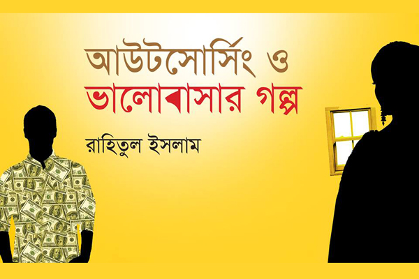 রকমারি ডটকমে 'আউটসোর্সিং ও ভালবাসার গল্প' 