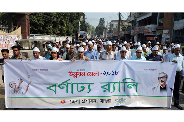 উন্নয়ন মেলা উপলক্ষে মাগুরায় বর্ণাঢ্য র‌্যালি 