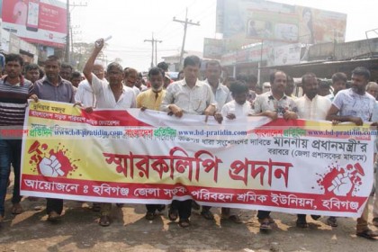 ৮ দফা দাবিতে হবিগঞ্জে পরিবহন শ্রমিকদের বিক্ষোভ ও স্মারকলিপি প্রদান
