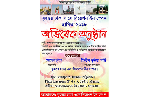 স্পেনের বৃহত্তর ঢাকা এসোসিয়েশনের অভিষেক ৮ অক্টোবর