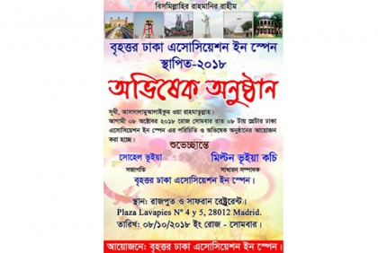 স্পেনের বৃহত্তর ঢাকা এসোসিয়েশনের অভিষেক ৮ অক্টোবর