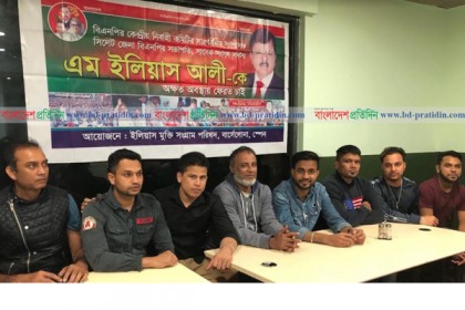
ইলিয়াস আলীর সন্ধানের দাবিতে বার্সেলোনায় প্রতিবাদ সভা
