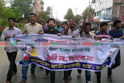 
রায়ের প্রতিবাদে রাবি ছাত্রদলের বিক্ষোভ মিছিল
