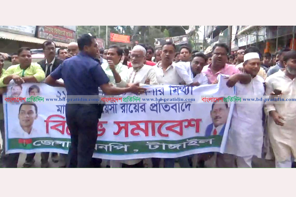 রায়ের প্রতিবাদে টাঙ্গাইলে বিএনপির বিক্ষোভ সমাবেশ
