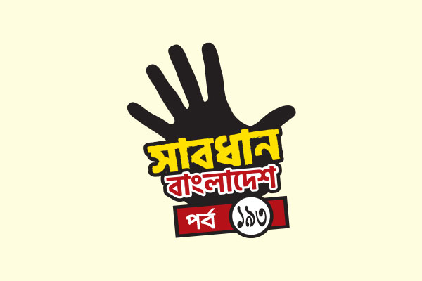 ভয়ঙ্কর মিসড কল চক্র