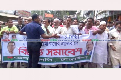 রায়ের প্রতিবাদে টাঙ্গাইলে বিএনপির বিক্ষোভ সমাবেশ
