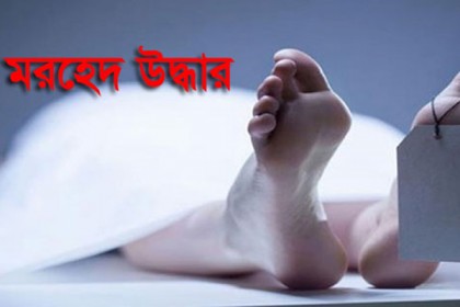 ঝিনাইদহে শিশুর গলাকাটা মরদেহ উদ্ধার