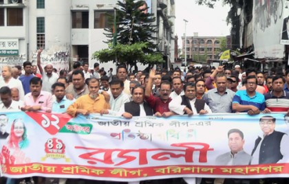 বরিশালে র‌্যালি শ্রমিক লীগের প্রতিষ্ঠাবার্ষিকী উদযাপন